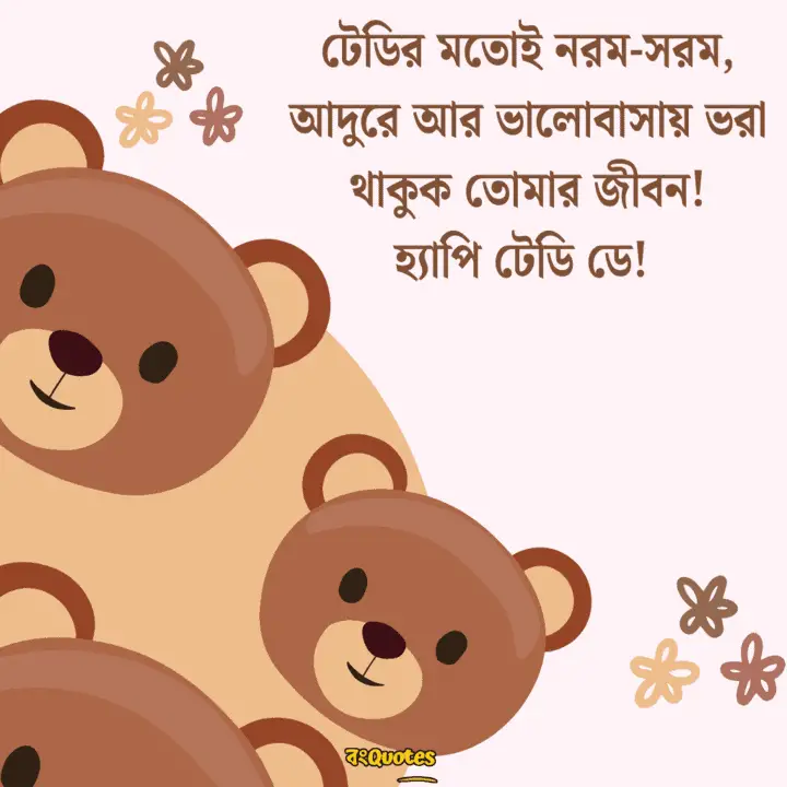 টেডি ডে 19