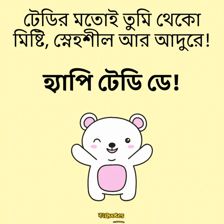 টেডি ডে 10