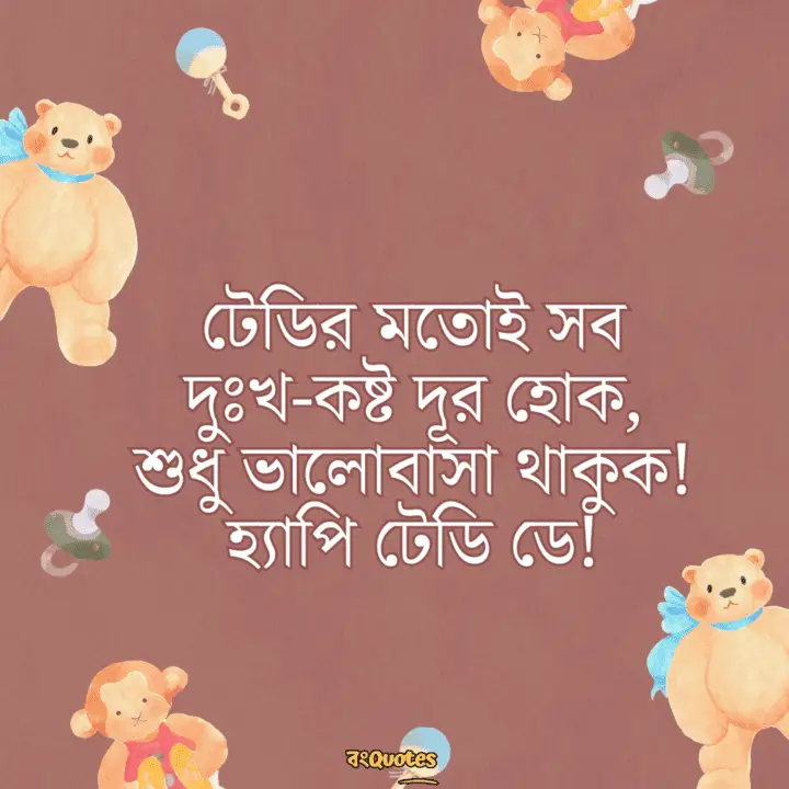 টেডি ডে 9