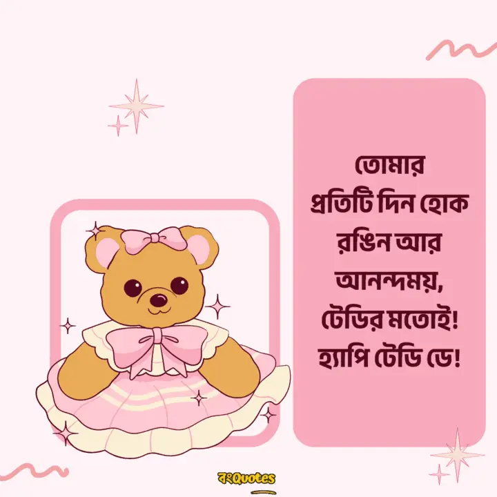 টেডি ডে 13