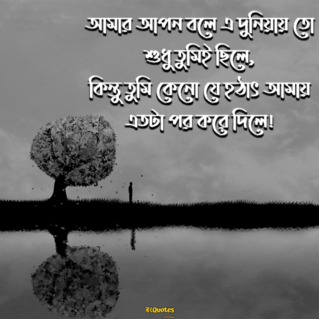 আপন পর নিয়ে ক্যাপশন