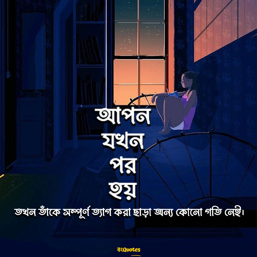 আপন পর নিয়ে সুন্দর কিছু লাইন