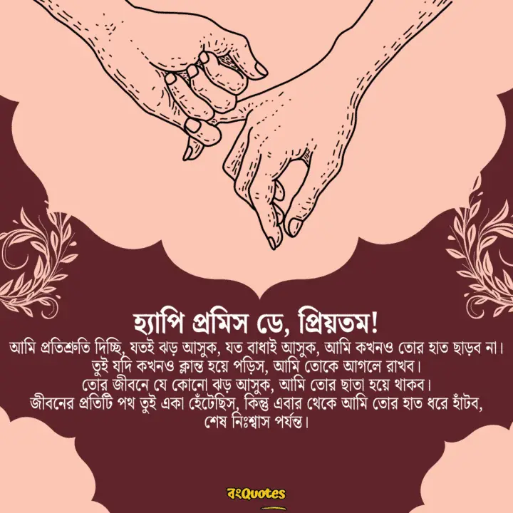 প্রমিস ডে 23