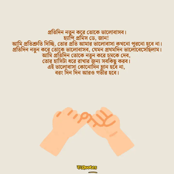 প্রমিস ডে 21