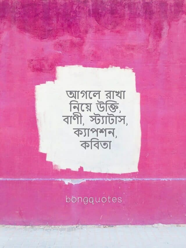 keeping-up-quotes-in-bengali