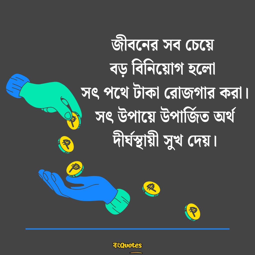 টাকা নিয়ে উক্তি 4