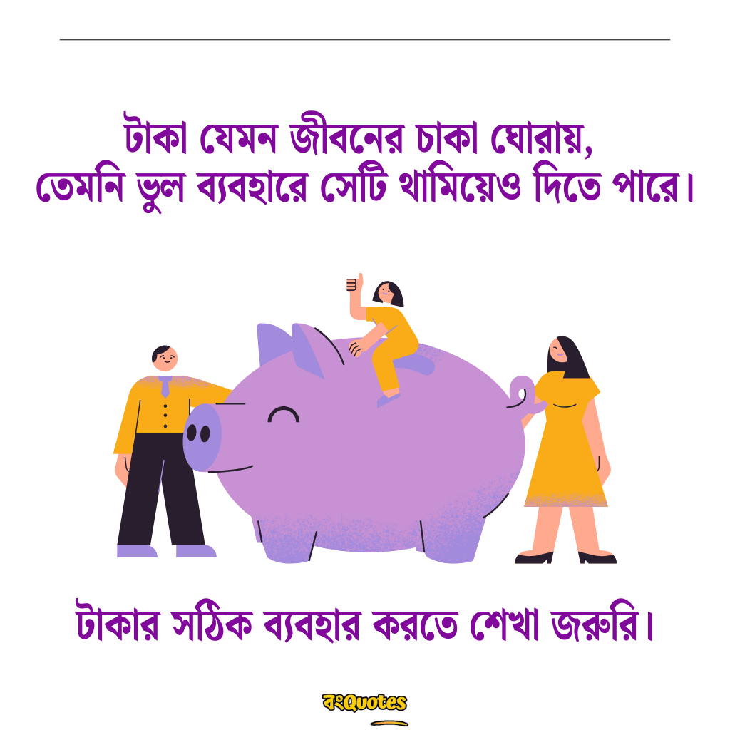 টাকা নিয়ে উক্তি 6