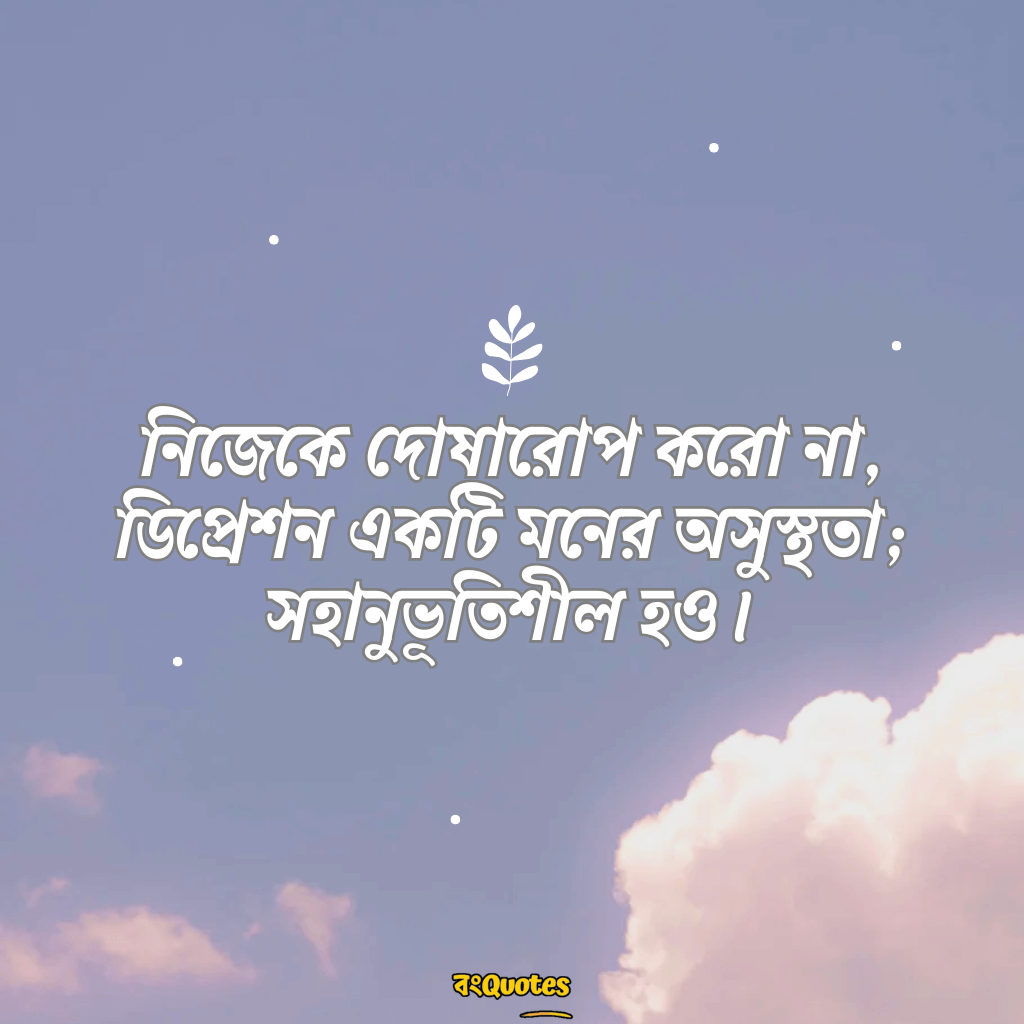 ডিপ্রেশন নিয়ে উক্তি 18