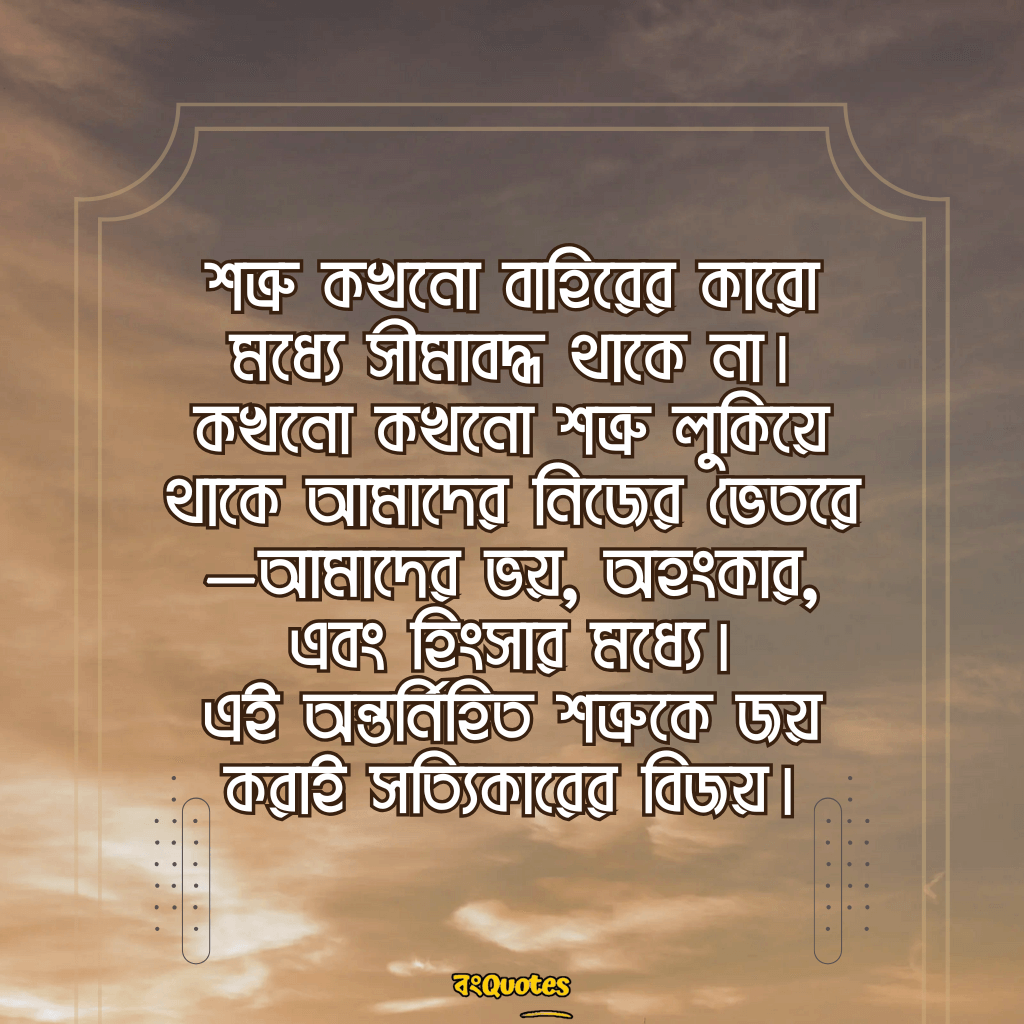 শত্রু নিয়ে উক্তি 1