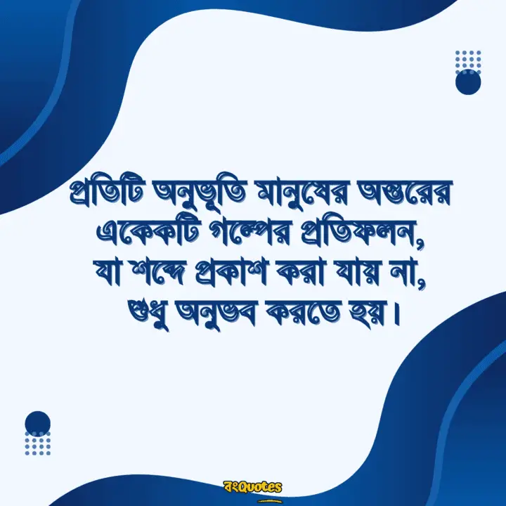 অনুভূতি নিয়ে উক্তি 5