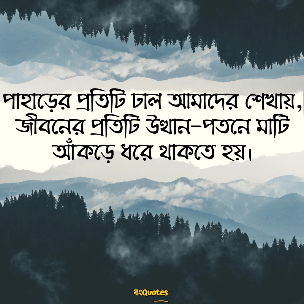 পাহাড় নিয়ে উক্তি 18