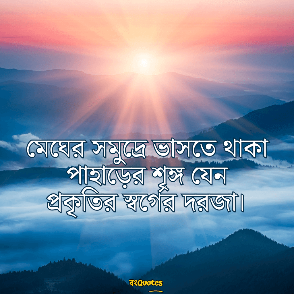 পাহাড় নিয়ে উক্তি 19