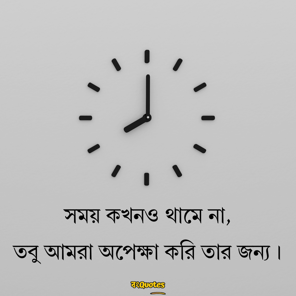 সময় নিয়ে উক্তি 1