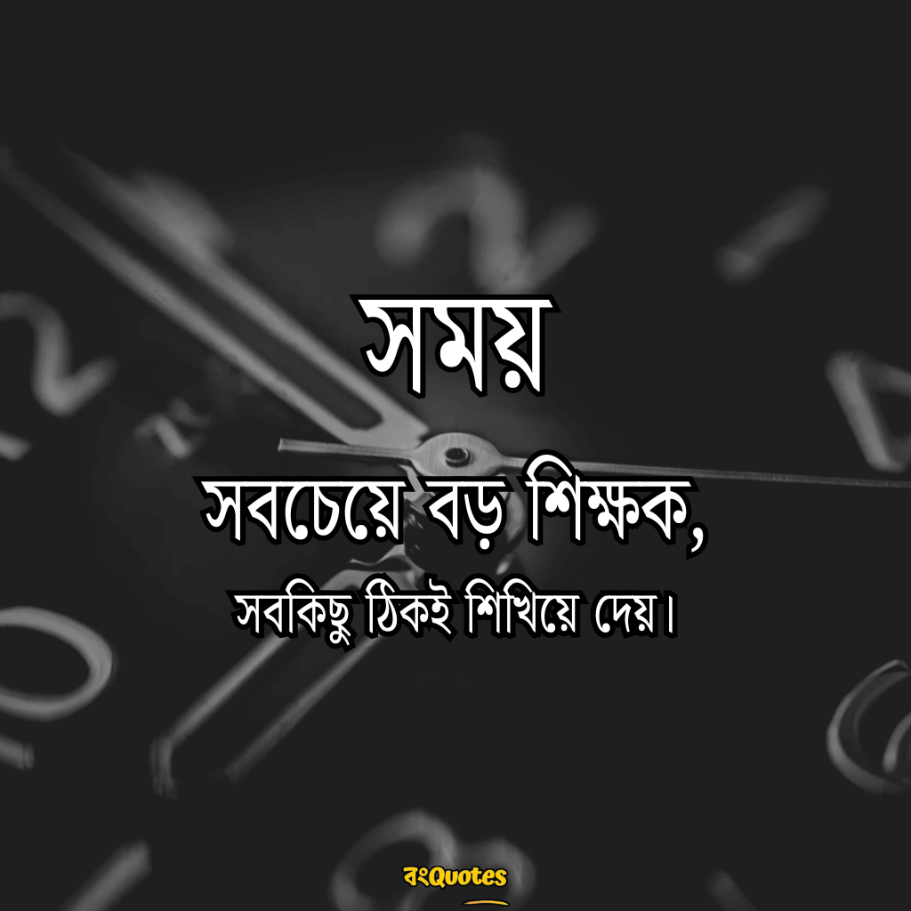 সময় নিয়ে উক্তি 5