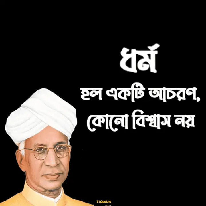 সর্বপল্লী রাধাকৃষ্ণানের বাণী ও উক্তি 2