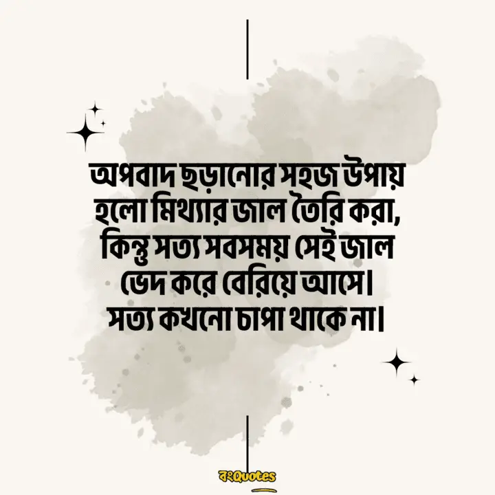 অপবাদ নিয়ে সেরা উক্তি 12