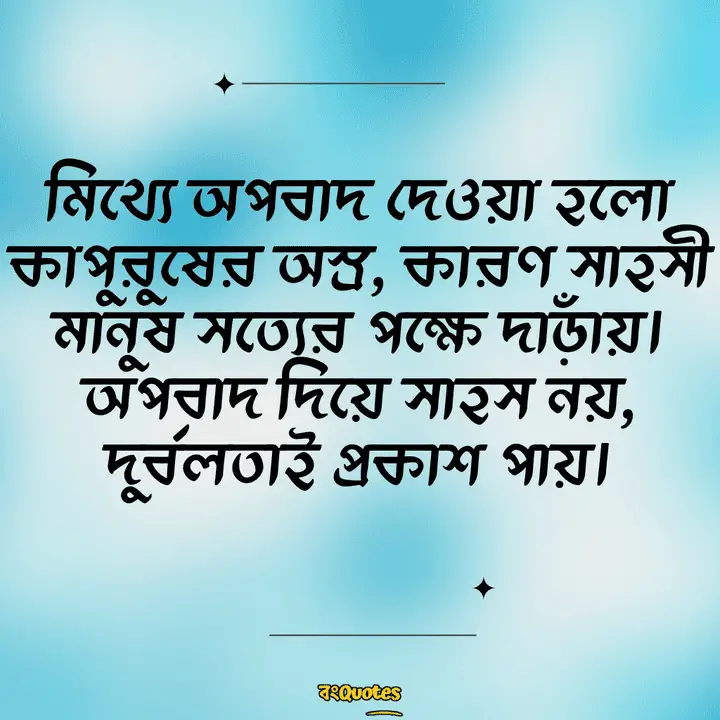 অপবাদ নিয়ে সেরা উক্তি 13