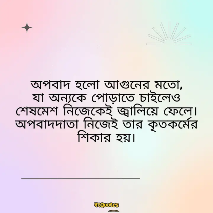 অপবাদ নিয়ে সেরা উক্তি 14