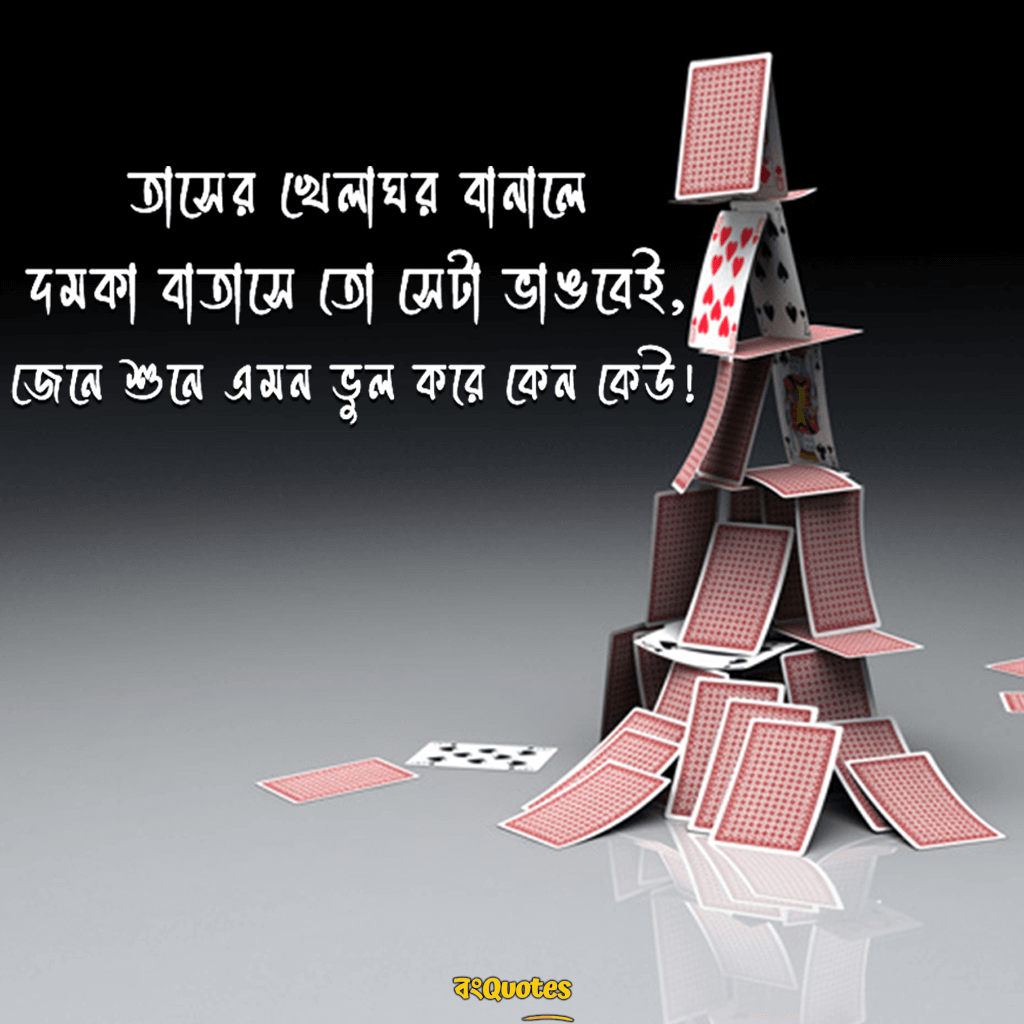 খেলাঘর নিয়ে উক্তি