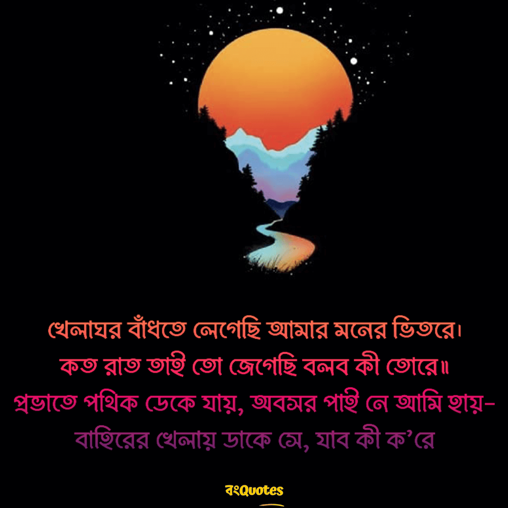 খেলাঘর নিয়ে কবিতা