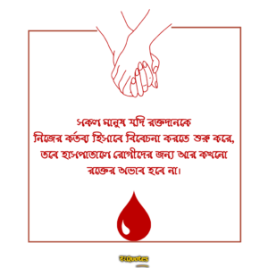 রক্তদান নিয়ে উক্তি, স্লোগান, Blood Donation quotes in Bengali