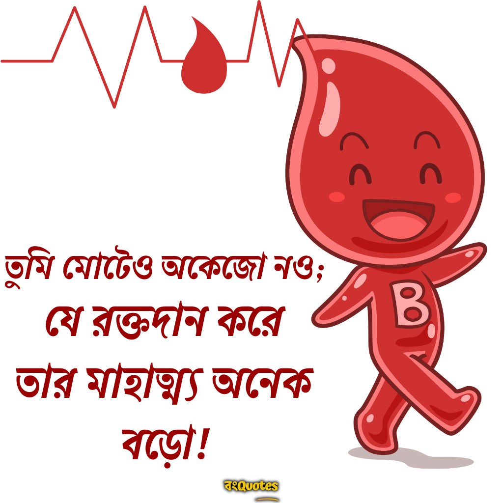 রক্তদান নিয়ে  লাইন