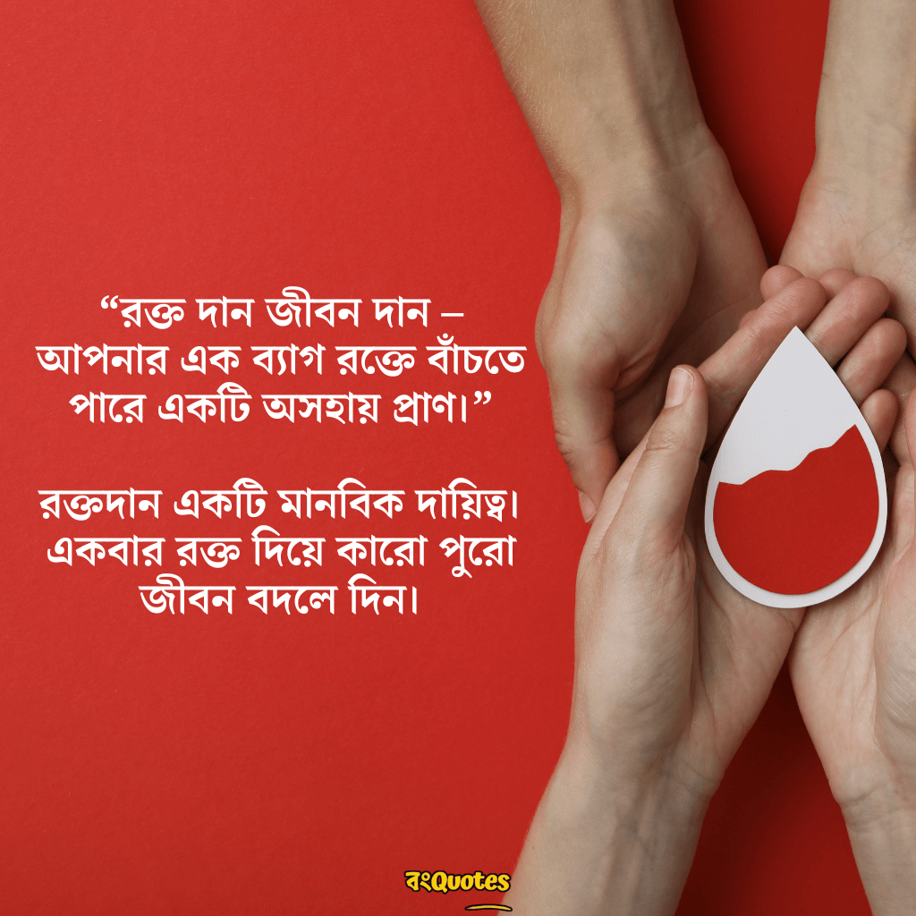 রক্তদান নিয়ে স্লোগান 1