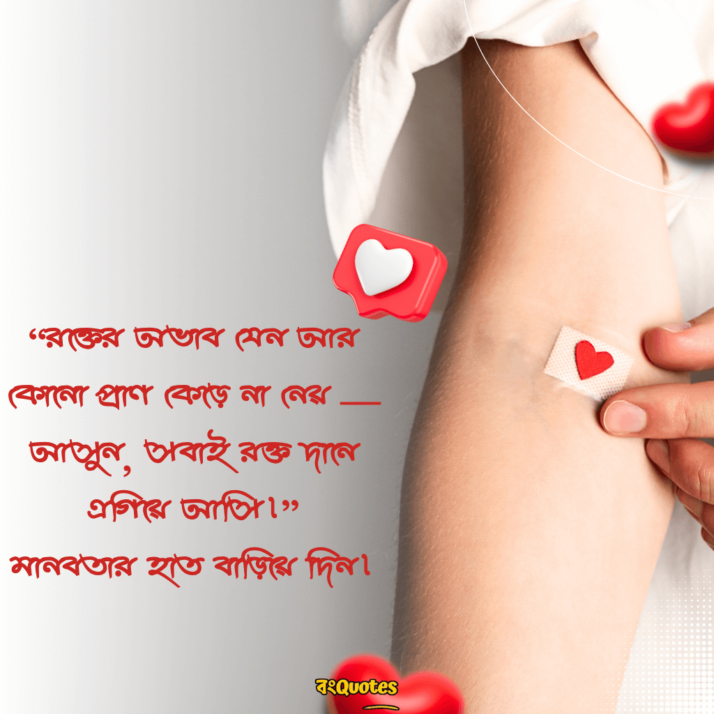 রক্তদান নিয়ে স্লোগান 12