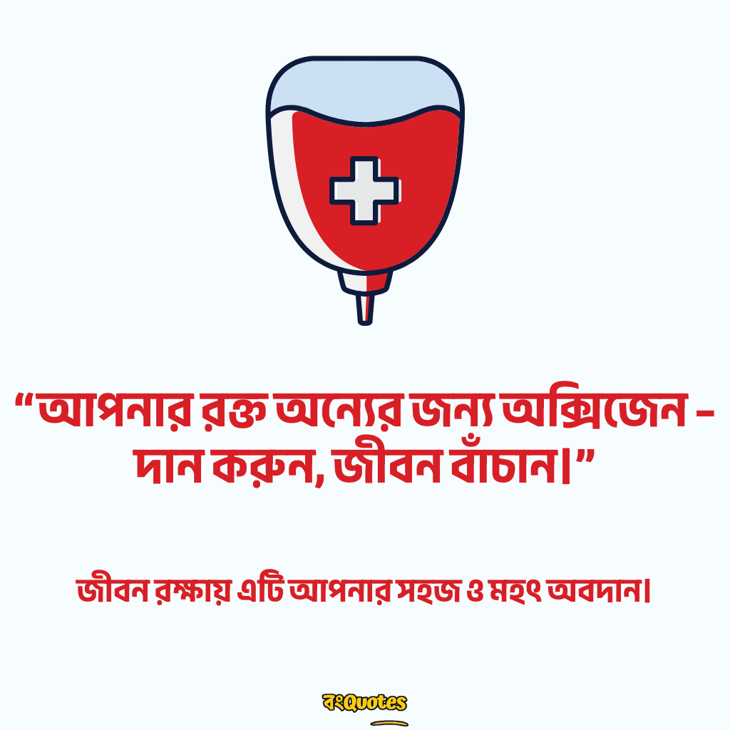 রক্তদান নিয়ে স্লোগান 16