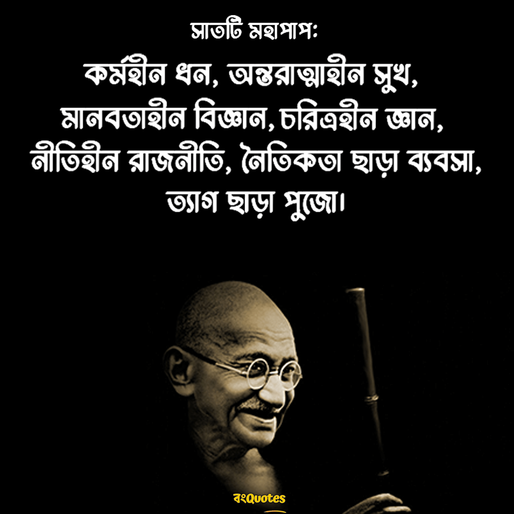 মহাত্মা গান্ধীর দার্শনিক উক্তি