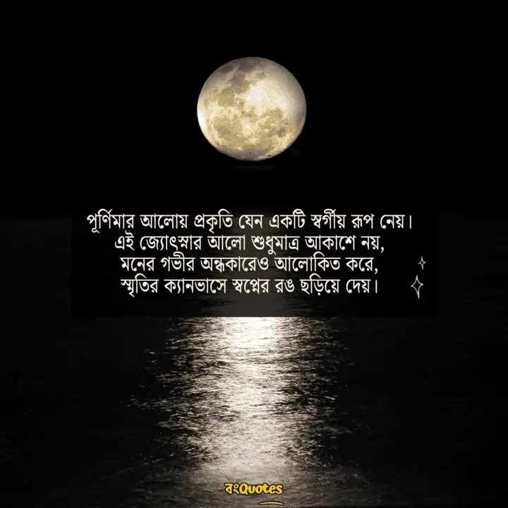 পূর্ণিমার চাঁদ নিয়ে লেখা উক্তি 1