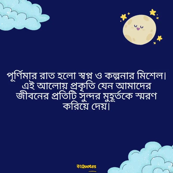 পূর্ণিমার চাঁদ নিয়ে লেখা উক্তি 11