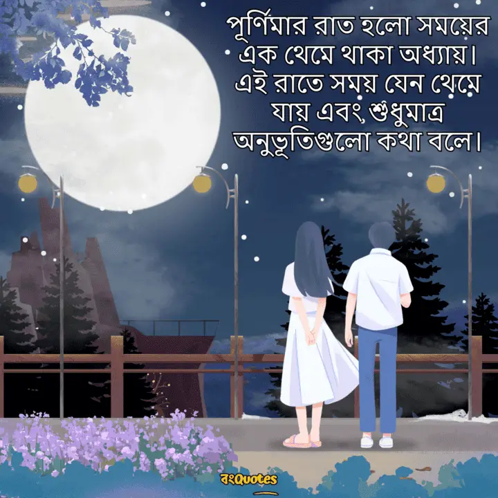 পূর্ণিমার চাঁদ নিয়ে লেখা উক্তি 13