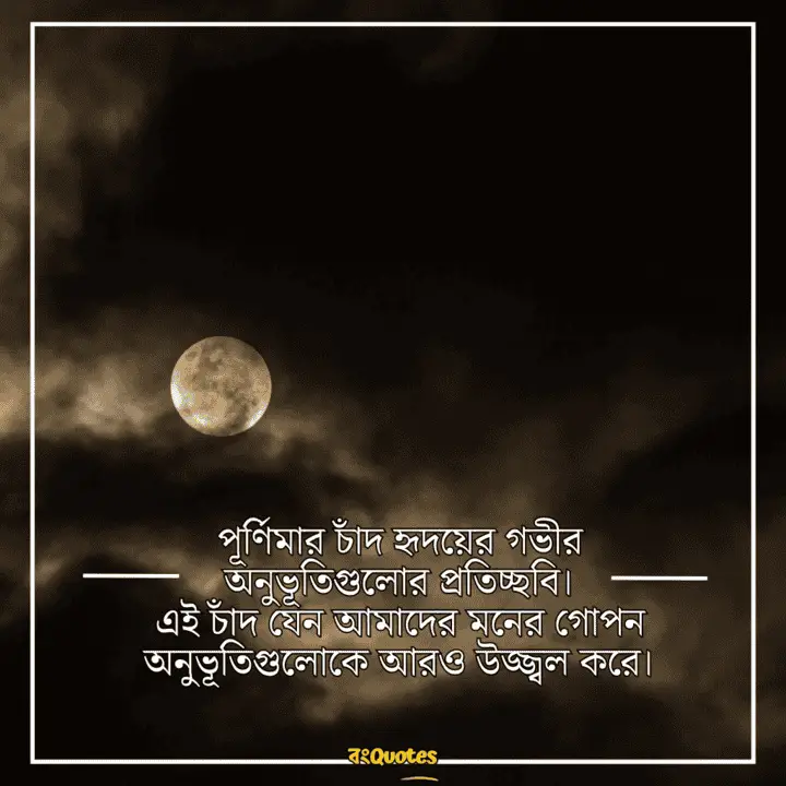 পূর্ণিমার চাঁদ নিয়ে লেখা উক্তি 14