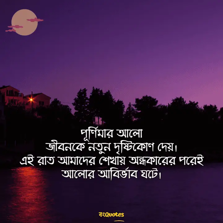 পূর্ণিমার চাঁদ নিয়ে লেখা উক্তি 15