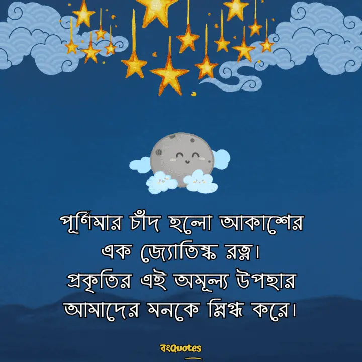 পূর্ণিমার চাঁদ নিয়ে লেখা উক্তি 18