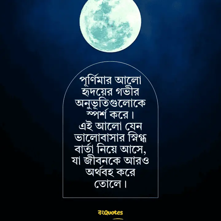 পূর্ণিমার চাঁদ নিয়ে লেখা উক্তি 4