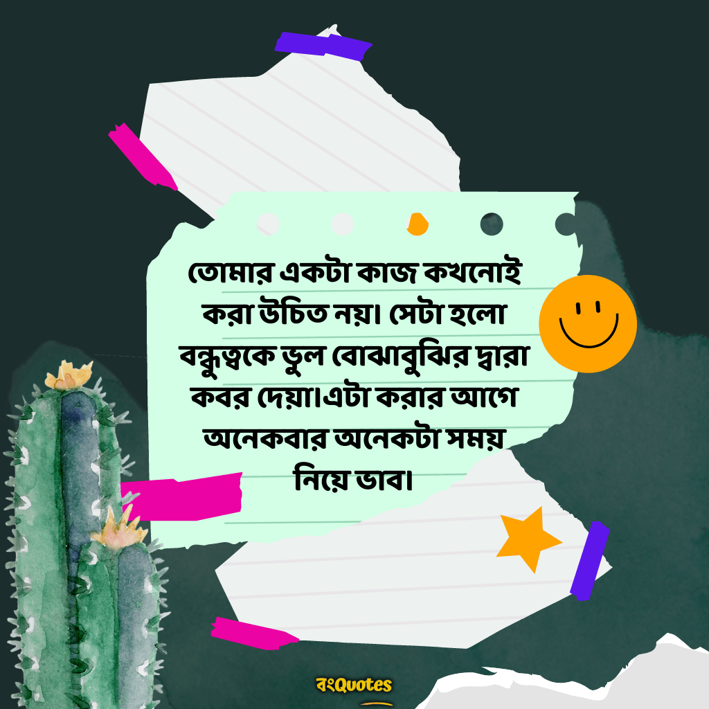 ভুল বোঝাবুঝি নিয়ে স্টেটাস