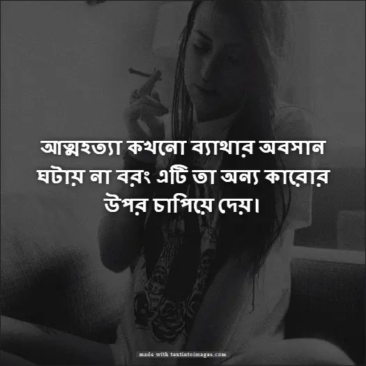 আত্মহত্যা নিয়ে সেরা উক্তি
