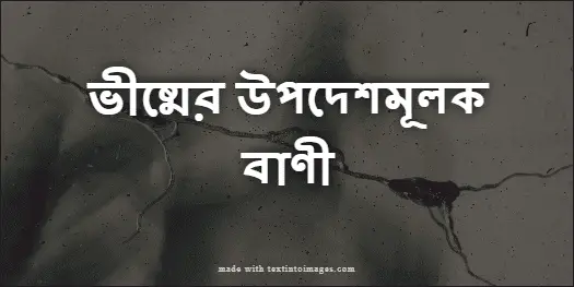 ভীষ্মের উপদেশমূলক বাণী