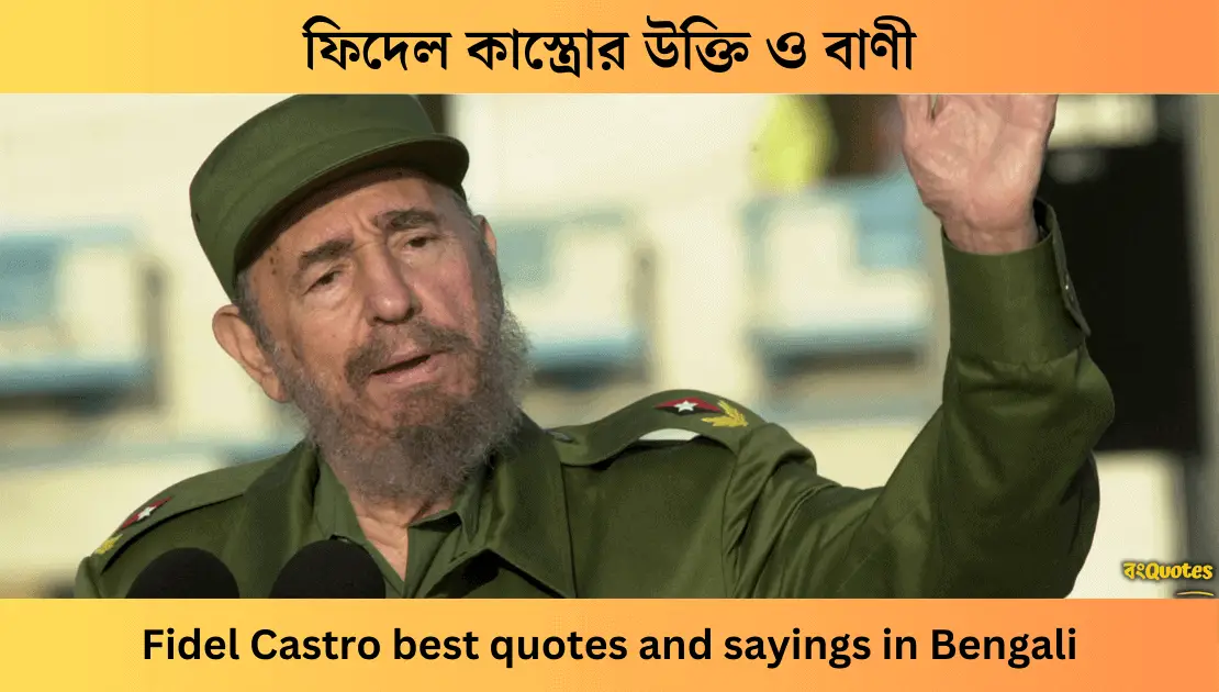 ফিদেল কাস্ত্রোর উক্তি ও বাণী