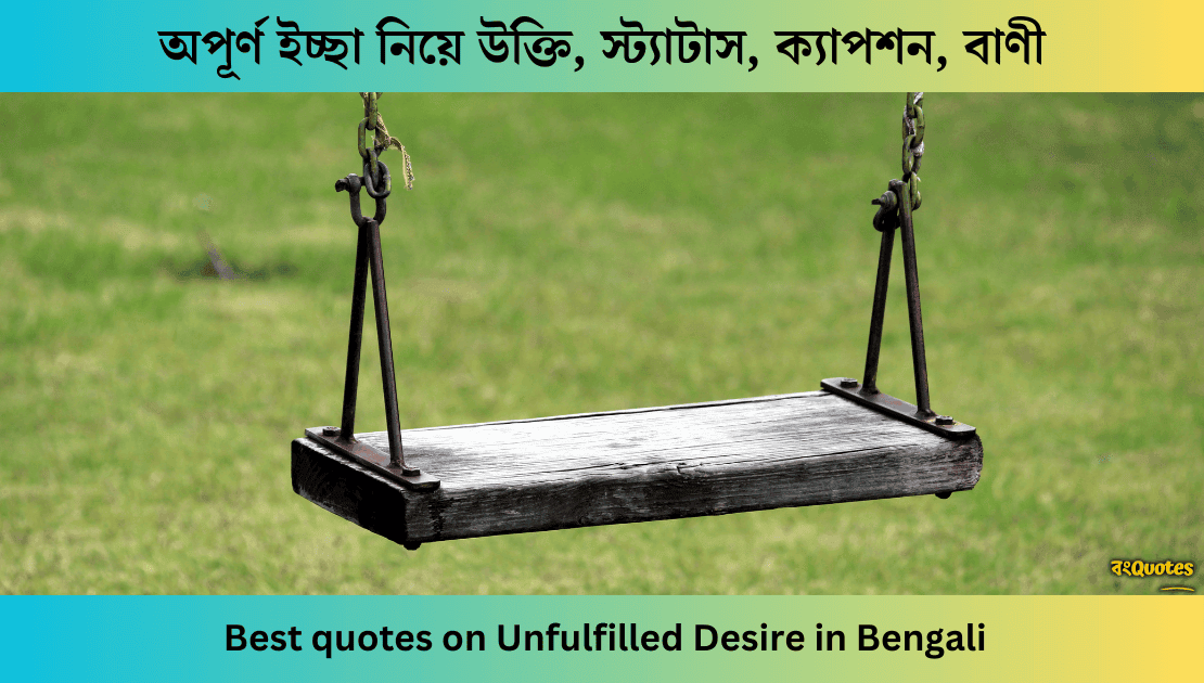 অপূর্ণ ইচ্ছা নিয়ে উক্তি, ক্যাপশন, Unfulfilled Desire quotes in Bengali
