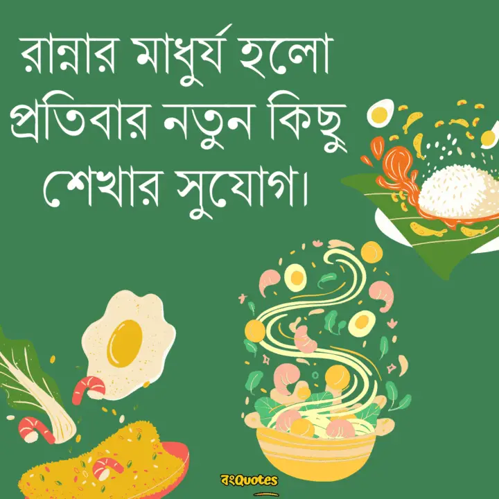 রান্না নিয়ে ক্যাপশন 15