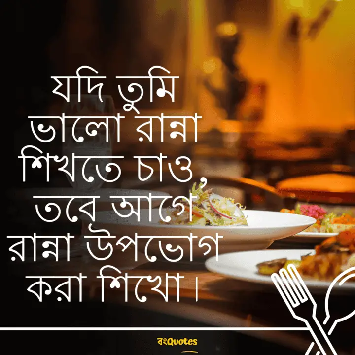 রান্না নিয়ে ক্যাপশন 5