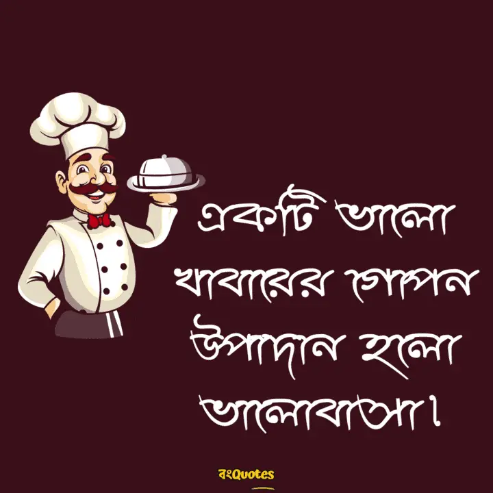 রান্না নিয়ে ক্যাপশন 9