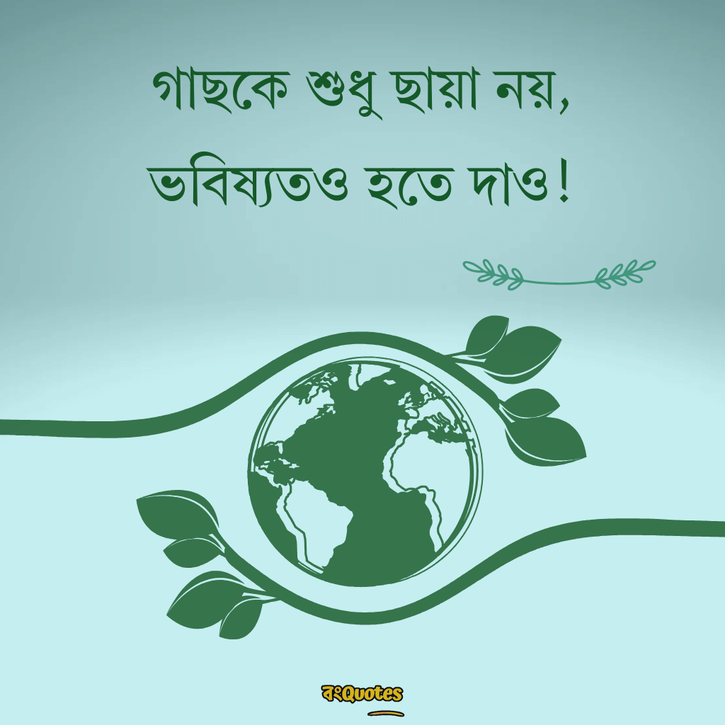 বিশ্ব পরিবেশ দিবস নিয়ে উক্তি 1