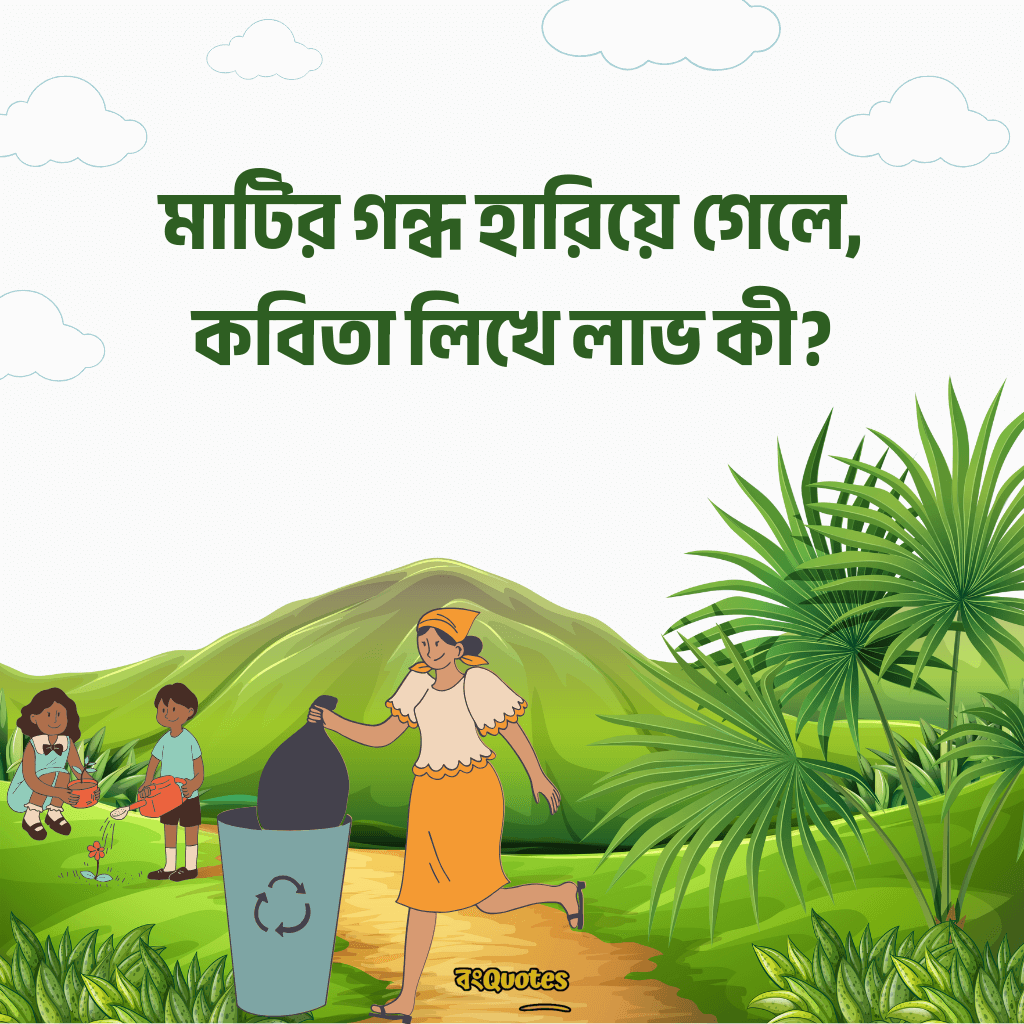 বিশ্ব পরিবেশ দিবস নিয়ে উক্তি 11