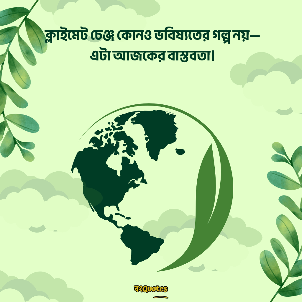 বিশ্ব পরিবেশ দিবস নিয়ে উক্তি 13