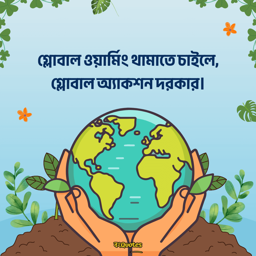 বিশ্ব পরিবেশ দিবস নিয়ে উক্তি 14