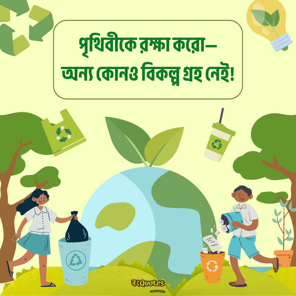 বিশ্ব পরিবেশ দিবস নিয়ে উক্তি 15
